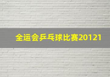 全运会乒乓球比赛20121