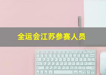 全运会江苏参赛人员