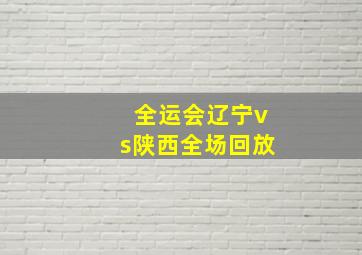 全运会辽宁vs陕西全场回放