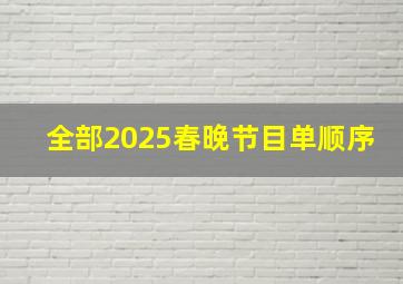 全部2025春晚节目单顺序