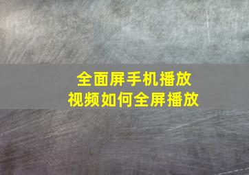 全面屏手机播放视频如何全屏播放