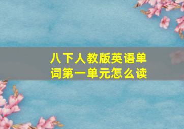 八下人教版英语单词第一单元怎么读