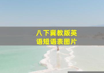 八下冀教版英语短语表图片