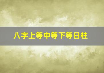 八字上等中等下等日柱