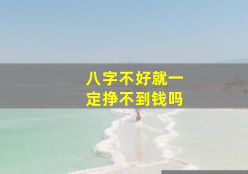 八字不好就一定挣不到钱吗