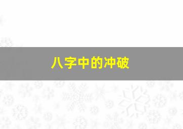 八字中的冲破