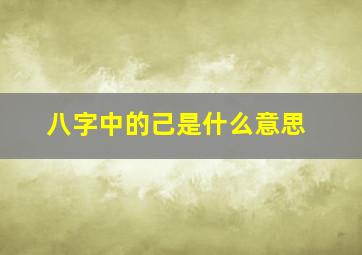 八字中的己是什么意思