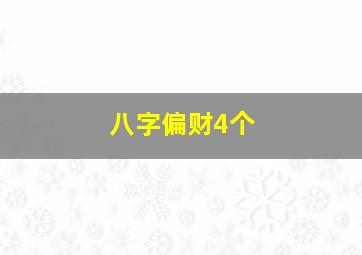 八字偏财4个