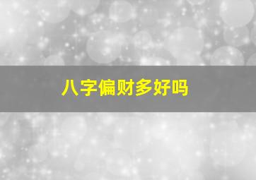 八字偏财多好吗