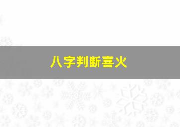 八字判断喜火