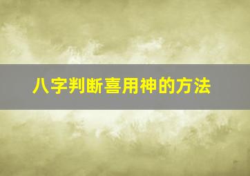 八字判断喜用神的方法