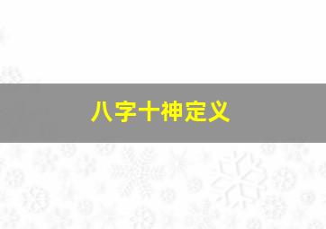 八字十神定义