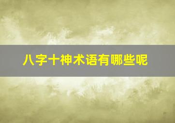 八字十神术语有哪些呢