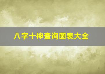 八字十神查询图表大全