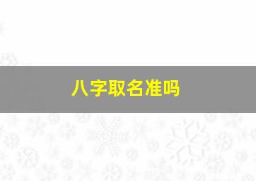 八字取名准吗