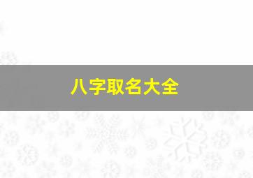 八字取名大全