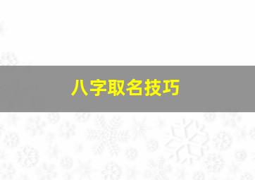 八字取名技巧