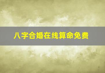 八字合婚在线算命免费