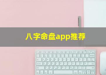 八字命盘app推荐