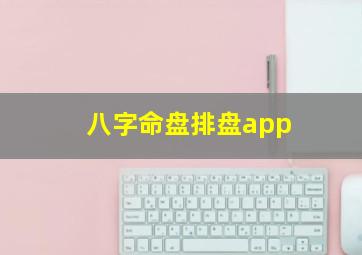 八字命盘排盘app