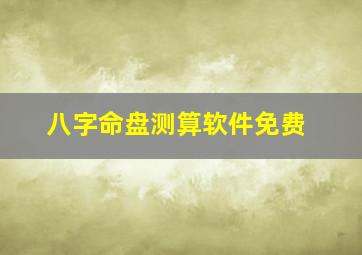 八字命盘测算软件免费