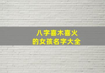 八字喜木喜火的女孩名字大全