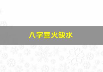 八字喜火缺水