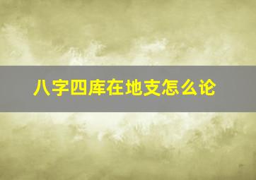 八字四库在地支怎么论