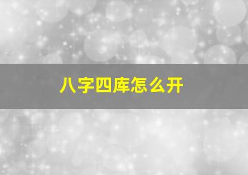 八字四库怎么开