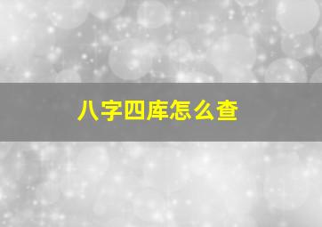 八字四库怎么查