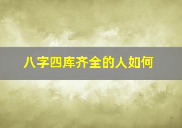 八字四库齐全的人如何