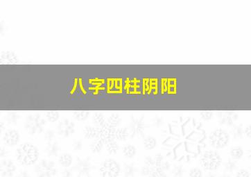 八字四柱阴阳