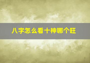 八字怎么看十神哪个旺