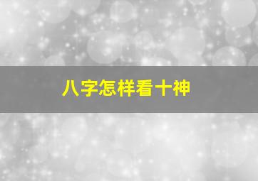 八字怎样看十神