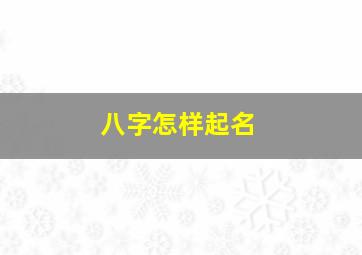 八字怎样起名