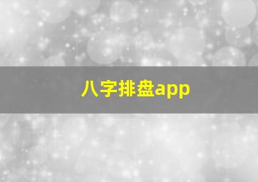 八字排盘app