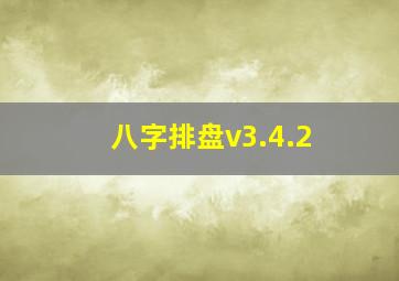 八字排盘v3.4.2