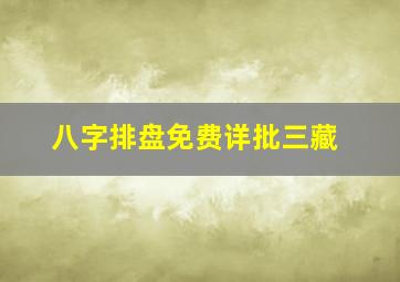 八字排盘免费详批三藏