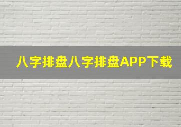 八字排盘八字排盘APP下载