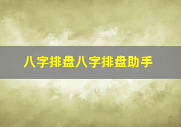 八字排盘八字排盘助手