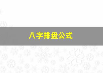 八字排盘公式