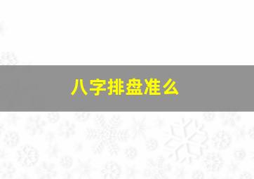 八字排盘准么