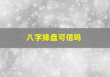 八字排盘可信吗