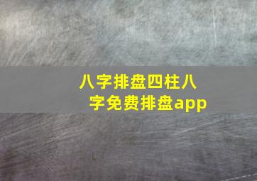 八字排盘四柱八字免费排盘app