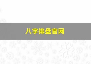 八字排盘官网