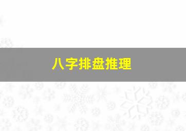 八字排盘推理