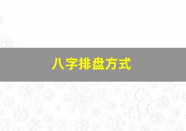 八字排盘方式