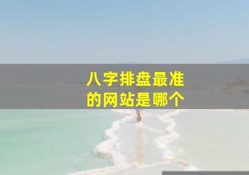 八字排盘最准的网站是哪个