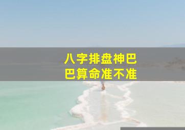 八字排盘神巴巴算命准不准