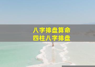 八字排盘算命四柱八字排盘